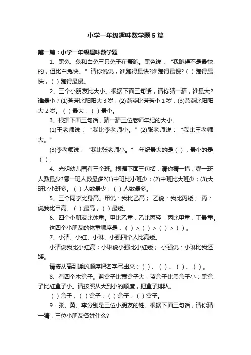 小学一年级趣味数学题5篇