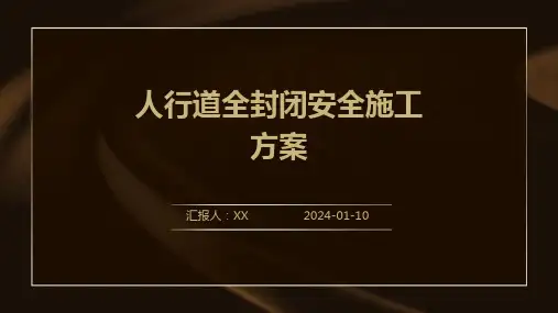 人行道全封闭安全施工方案