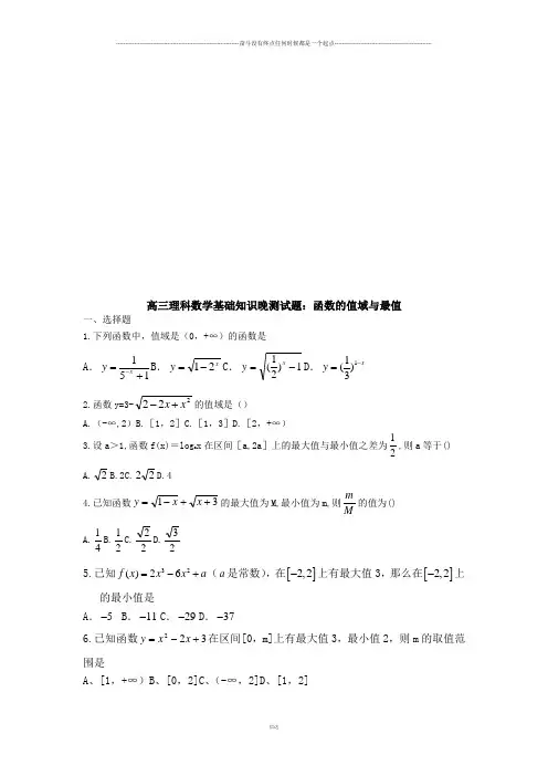 人教A版数学必修一高三理科数学基础知识晚测试题：函数的值域与最值