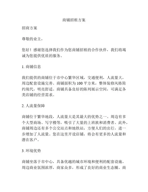 商铺招租方案