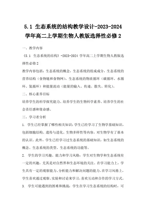 5.1生态系统的结构教学设计-2023-2024学年高二上学期生物人教版选择性必修2