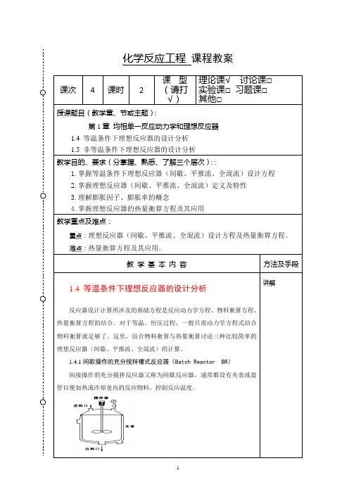 化学反应工程教案4(化工13)-胡江良