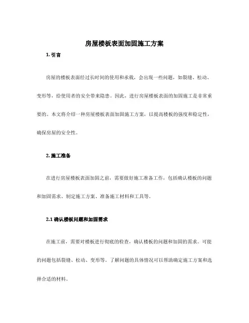 房屋楼板表面加固施工方案