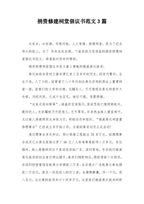 捐资修建祠堂倡议书范文3篇