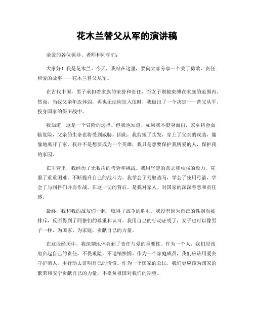 花木兰替父从军的演讲稿
