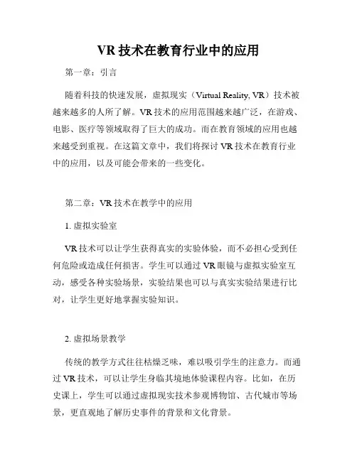 VR技术在教育行业中的应用