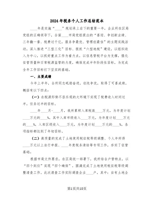 2024年税务个人工作总结范本（六篇）