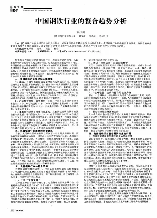中国钢铁行业的整合趋势分析