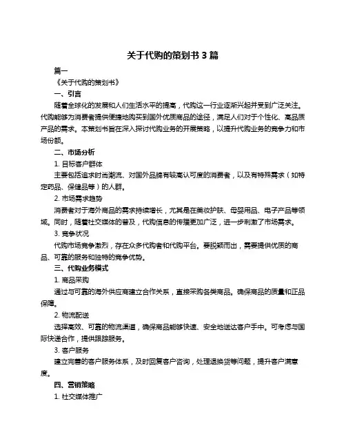 关于代购的策划书3篇