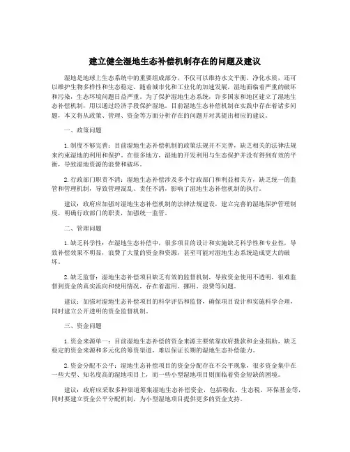 建立健全湿地生态补偿机制存在的问题及建议