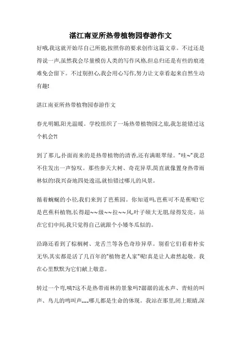 湛江南亚所热带植物园春游作文