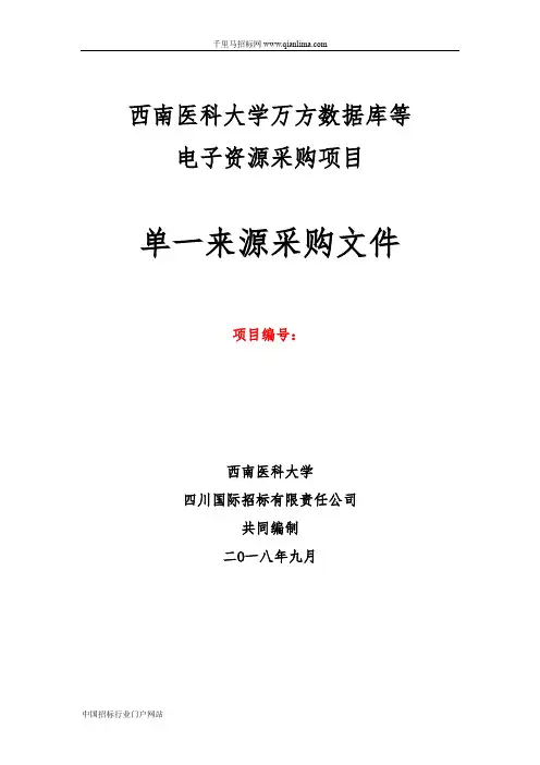 数据库等电子资源采购项目单一来源采购招投标书范本