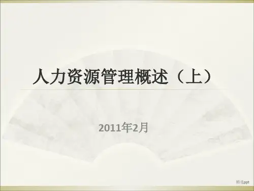 人力资源管理概述上(第一讲)