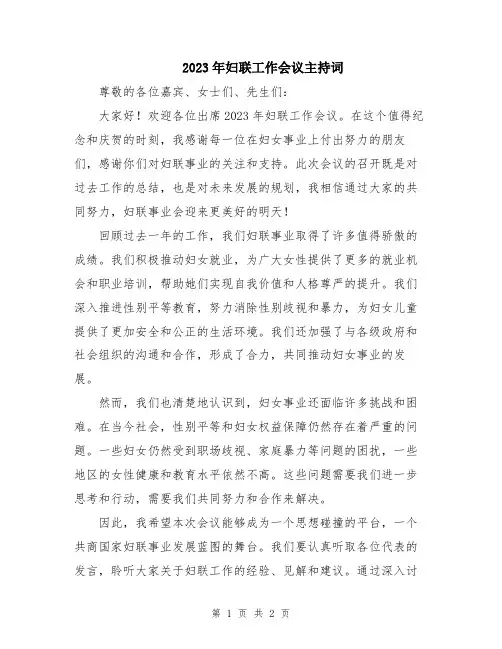 2023年妇联工作会议主持词
