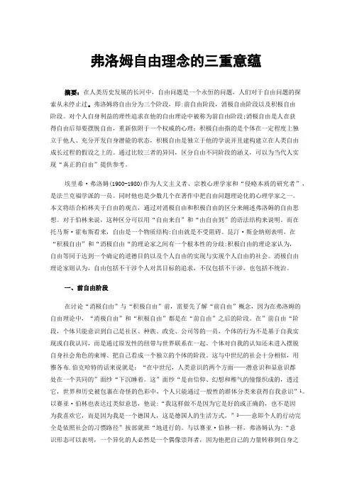 弗洛姆自由理念的三重意蕴