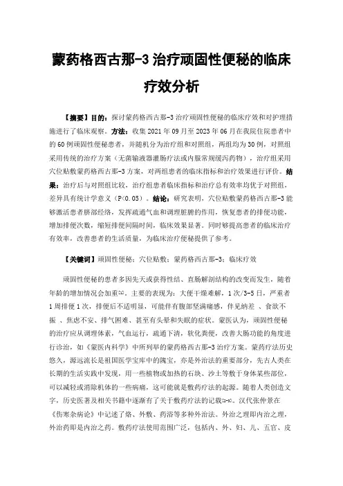 蒙药格西古那-3治疗顽固性便秘的临床疗效分析