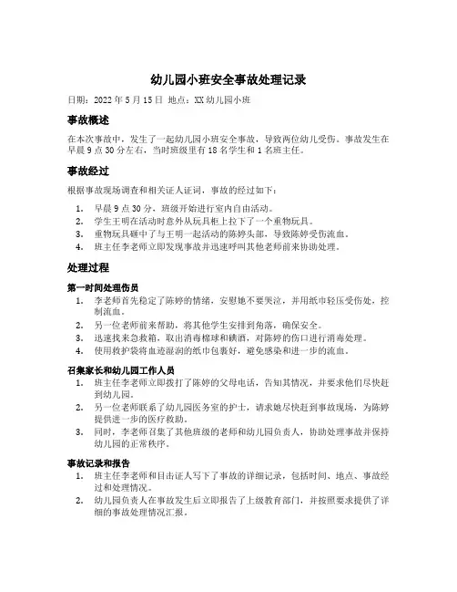 幼儿园小班安全事故处理记录