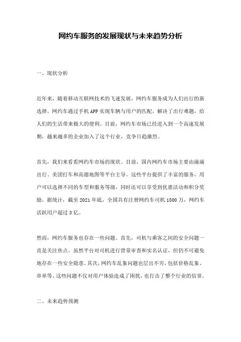 网约车服务的发展现状与未来趋势分析