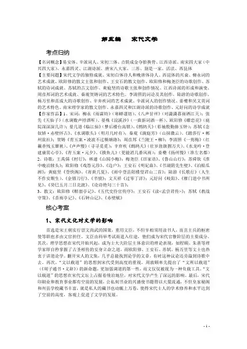 中国文学史 袁行霈主编第二版考研复习指导及真题解析 第五编  宋代文学