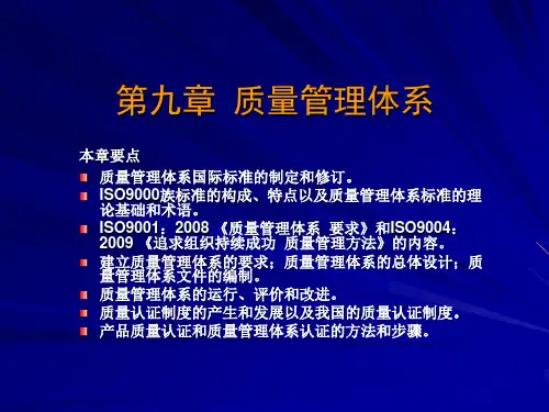 现代质量管理学,第四版,韩福荣,机械工业出版社,电子课件。第九章,质量管理体系。