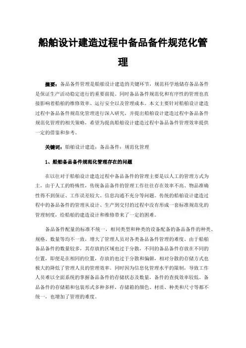 船舶设计建造过程中备品备件规范化管理