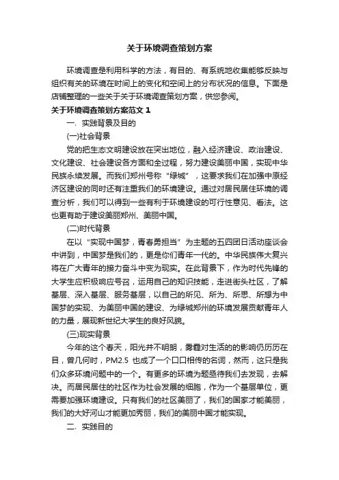 关于环境调查策划方案