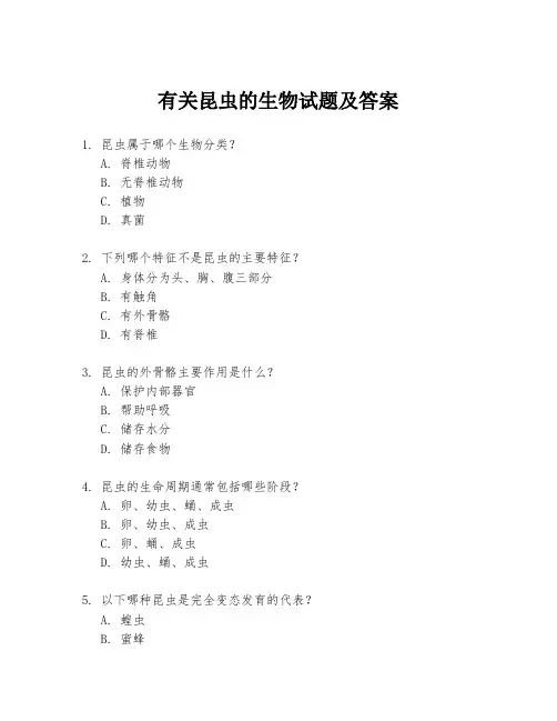 有关昆虫的生物试题及答案