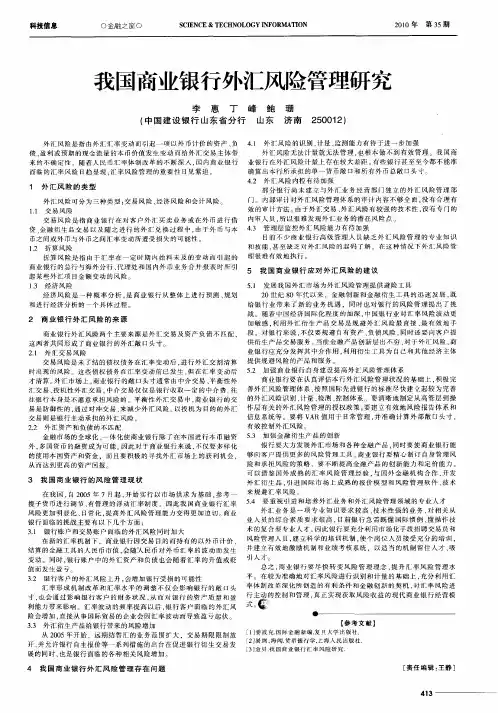 我国商业银行外汇风险管理研究