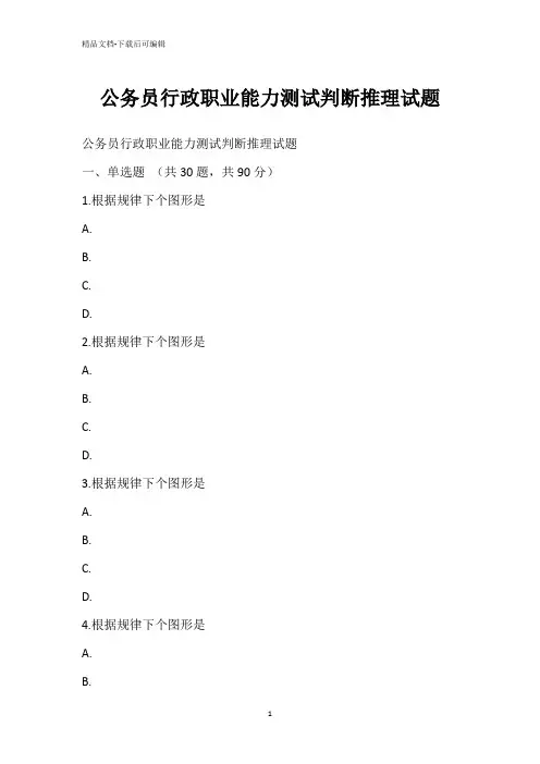 公务员行政职业能力测试判断推理试题