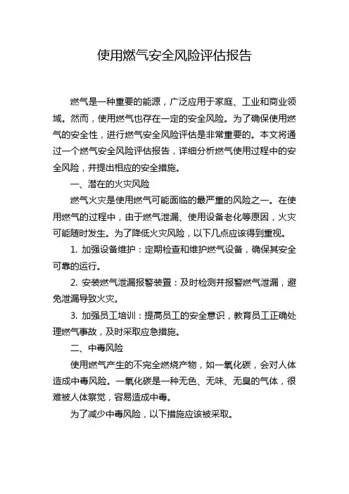 使用燃气安全风险评估报告