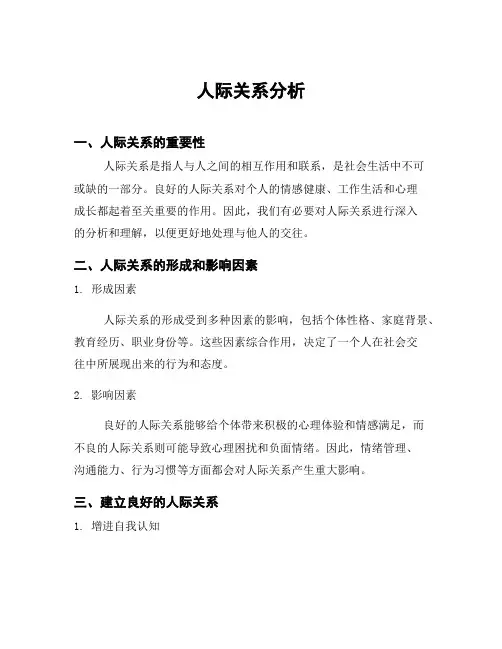 人际关系分析
