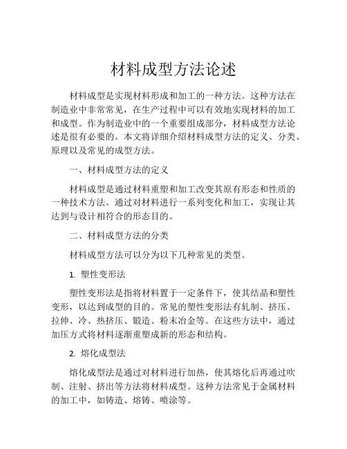 材料成型方法论述
