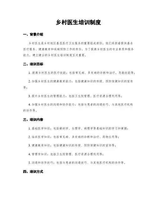 乡村医生培训制度