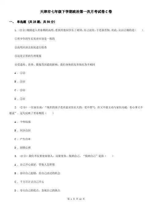 天津市七年级下学期政治第一次月考试卷C卷
