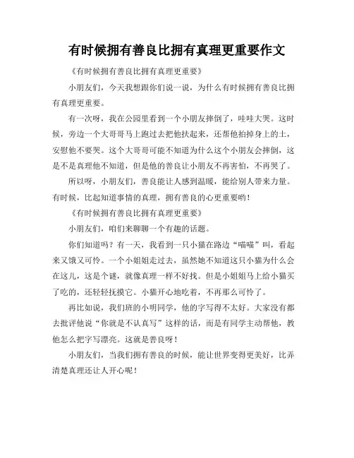 有时候拥有善良比拥有真理更重要作文