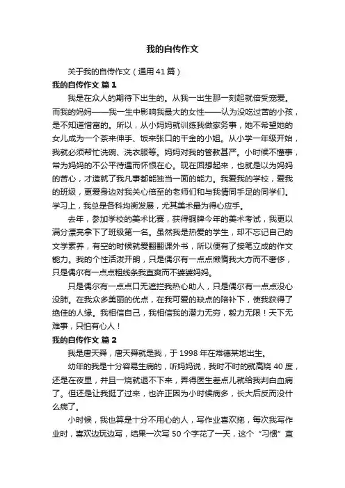关于我的自传作文（通用41篇）