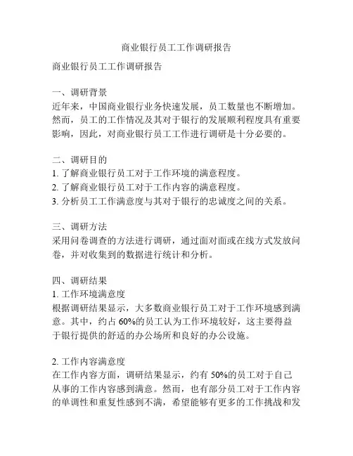 商业银行员工工作调研报告