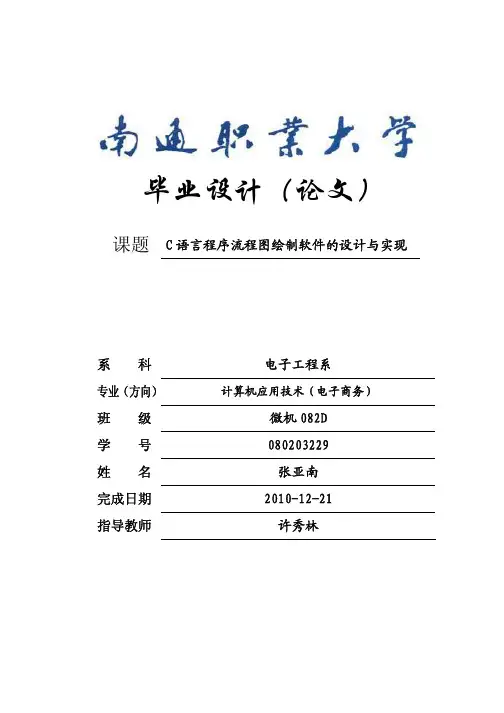 毕业设计(论文)课题C语言程序流程图绘制软件的设计与实现