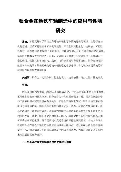 铝合金在地铁车辆制造中的应用与性能研究