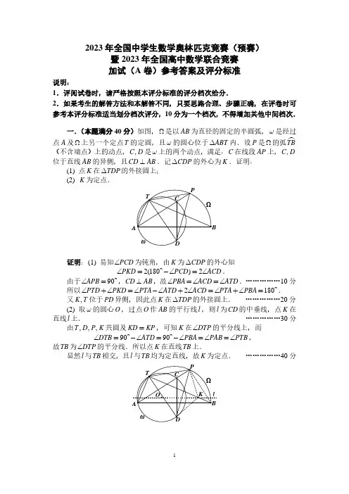 2023年全国高中数学联合竞赛(A)卷参考答案及评分标准