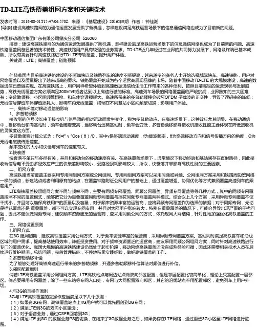 TD-LTE高铁覆盖组网方案和关键技术