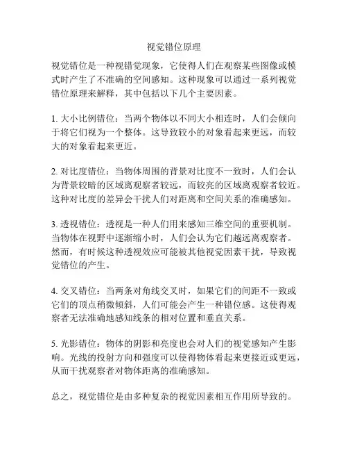 视觉错位原理