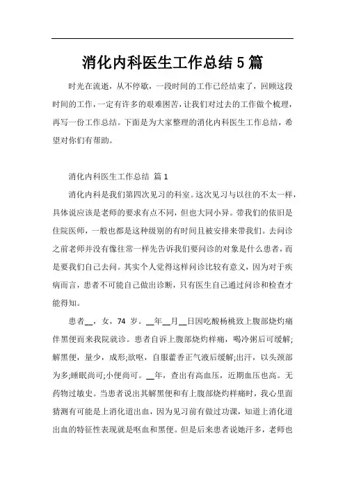 消化内科医生工作总结5篇
