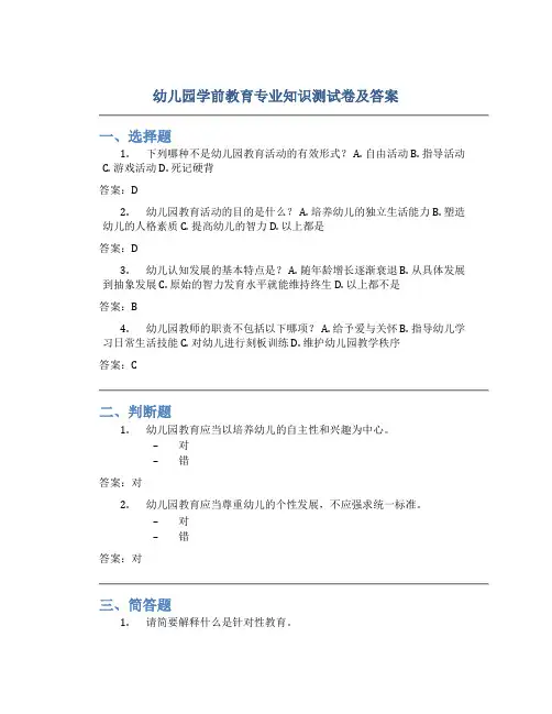 幼儿园学前教育专业知识测试卷及答案