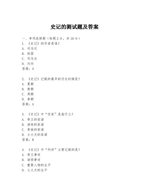 史记的测试题及答案