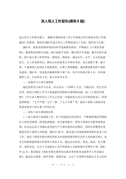 选人用人工作报告(通用5篇)
