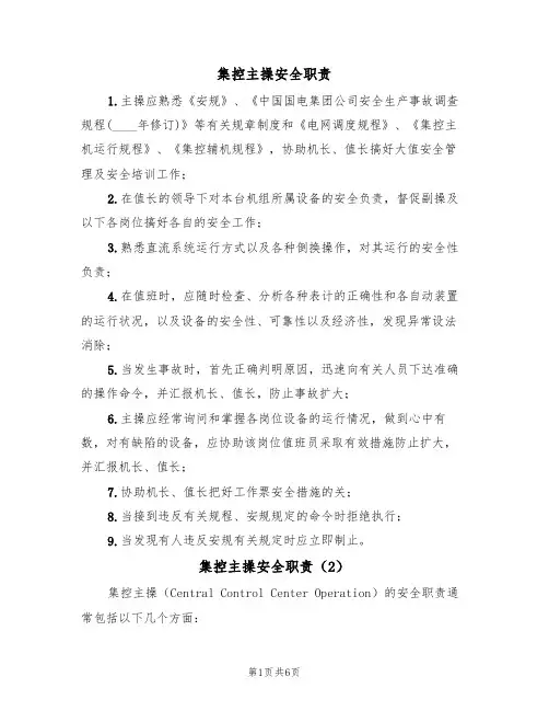 集控主操安全职责(5篇)