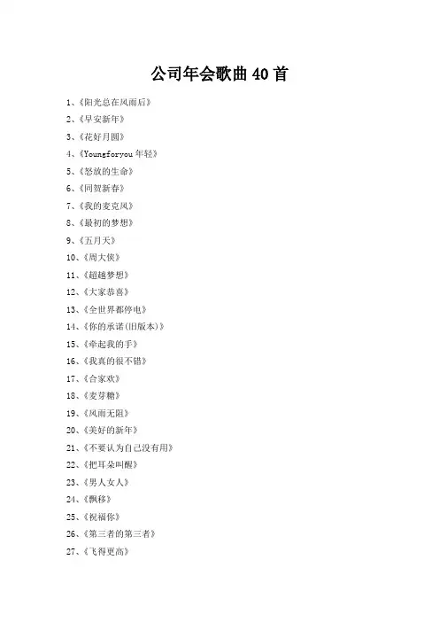 公司年会歌曲100首