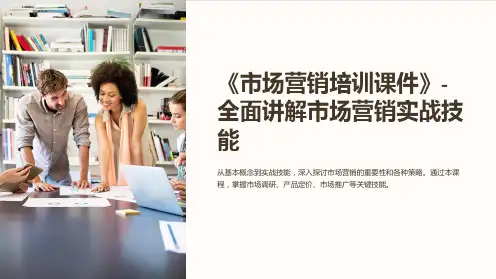 《市场营销培训课件》-全面讲解市场营销实战技能