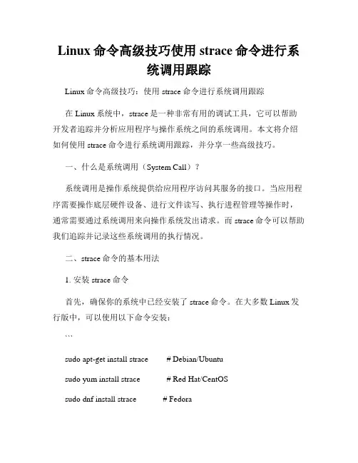 Linux命令高级技巧使用strace命令进行系统调用跟踪